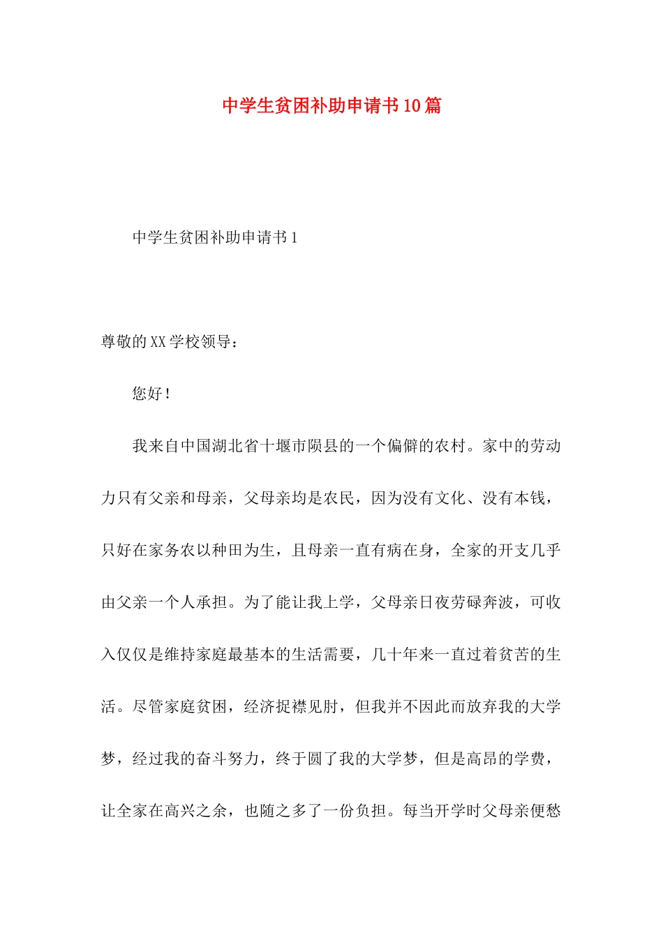 中学生贫困补助申请书10篇_第1页