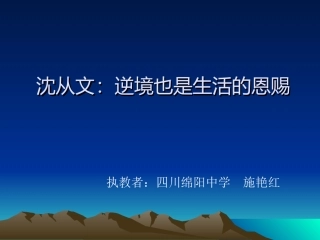 第七课-沈从文：逆境也是生活的恩赐