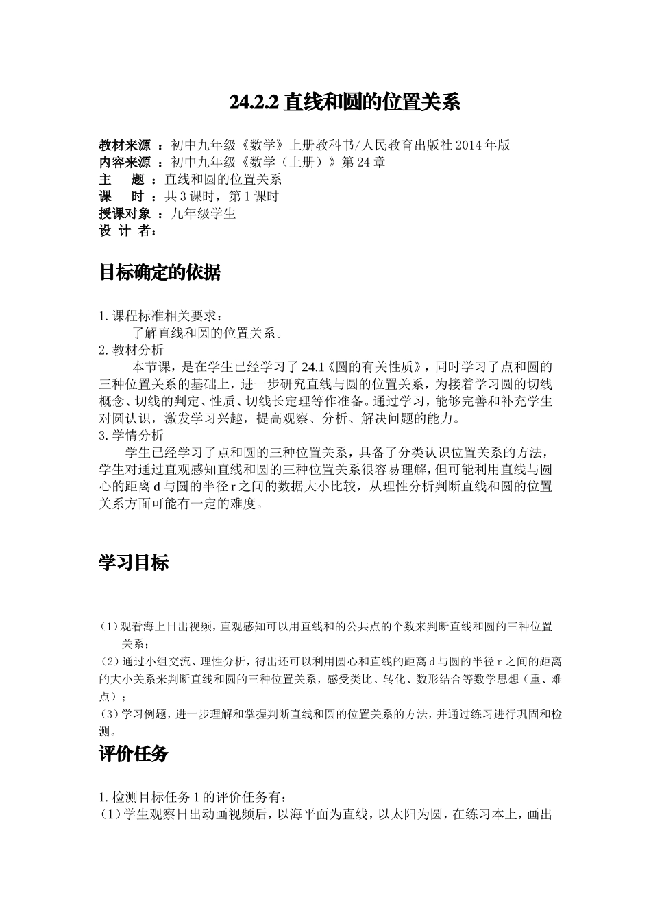 24.2.2直线和圆的位置关系(一)_第1页