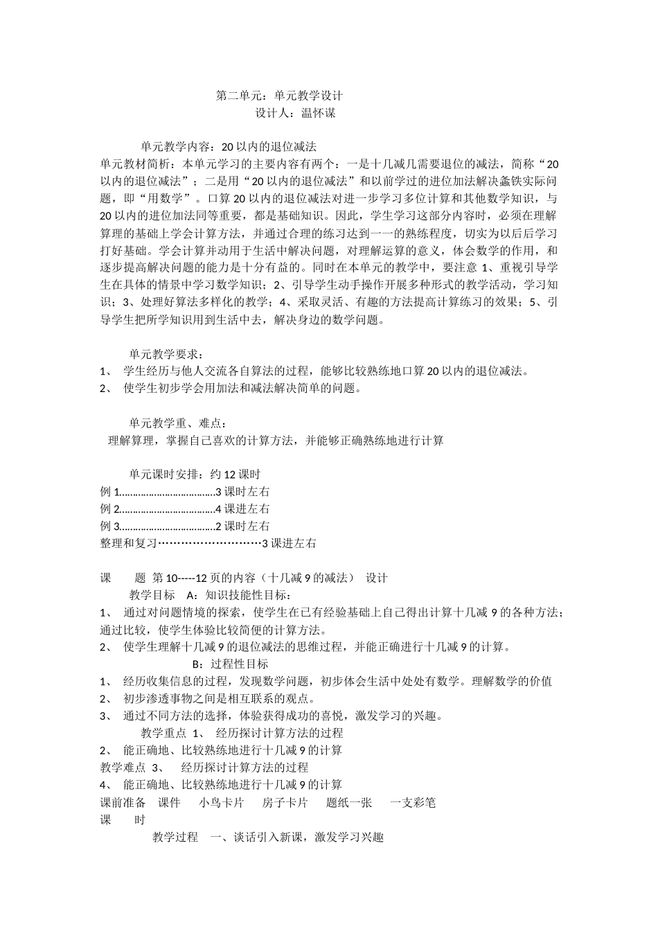 小学数学人教2011课标版一年级一年级数学下册第二单元教学设计_第1页