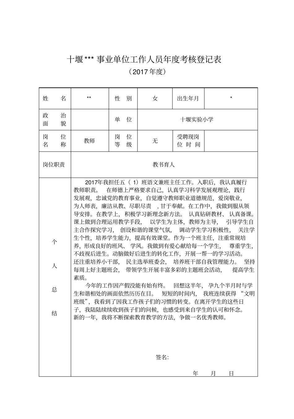 事业单位工作人员年考核登记表教师_第1页