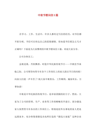 中秋节慰问信3篇（二）