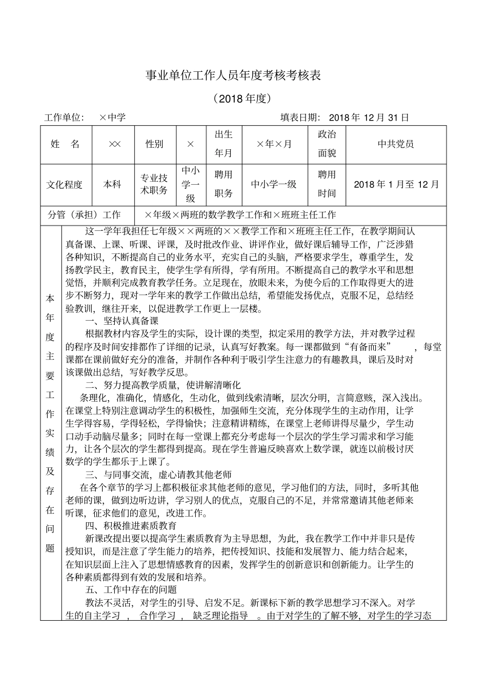 事业单位工作人员年考核表_第1页
