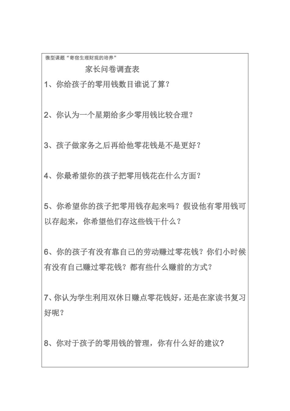 “我会理财”调查表_第1页