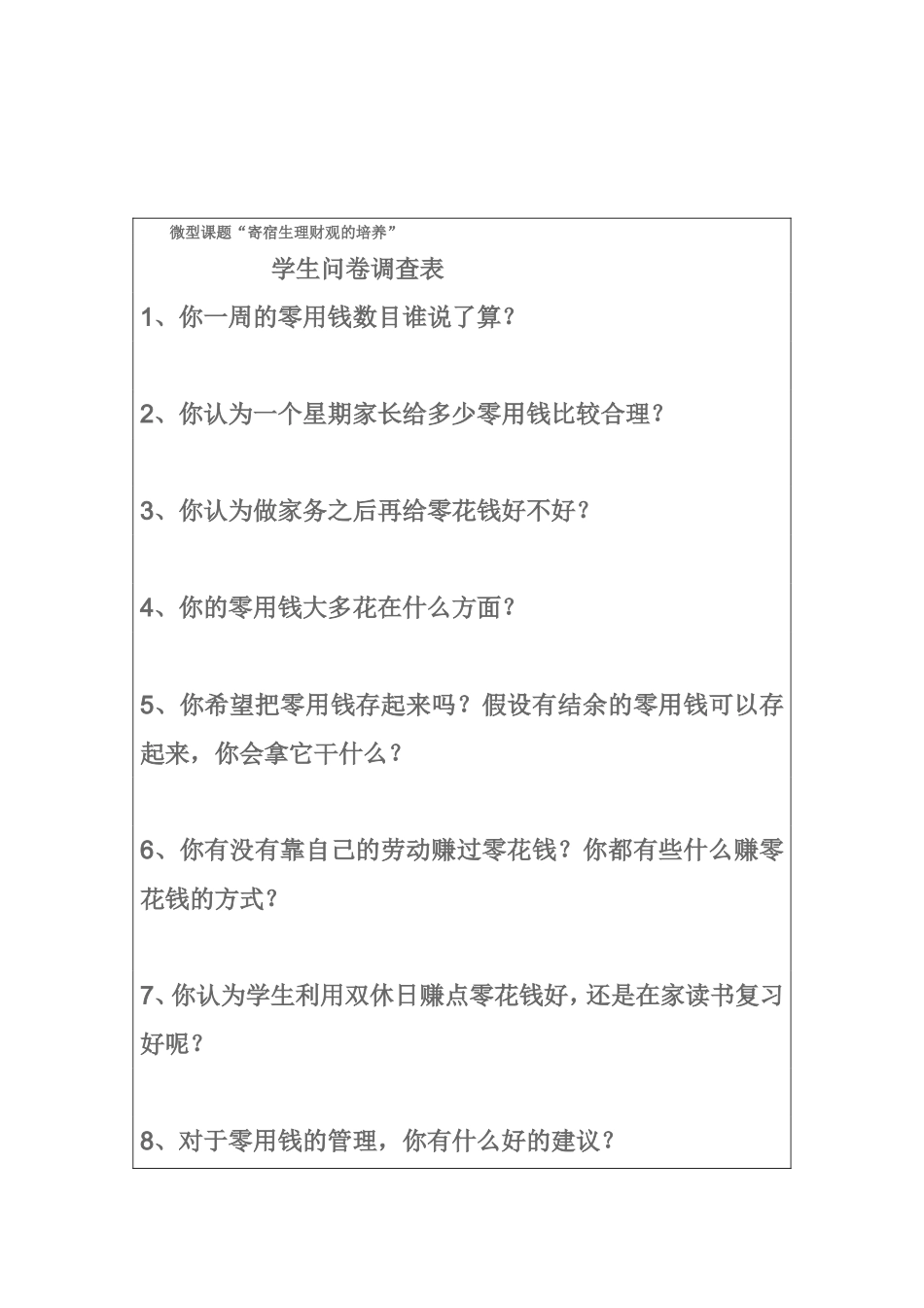 “我会理财”调查表_第2页