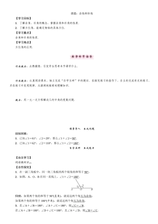 第四章-几何图形初步-教案课题：余角和补角