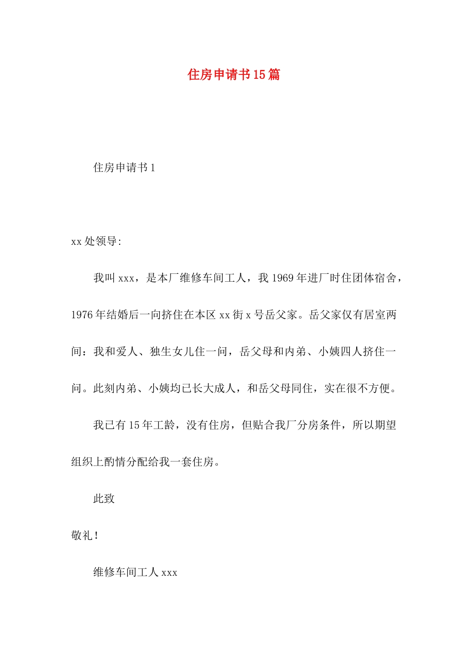 住房申请书15篇_第1页