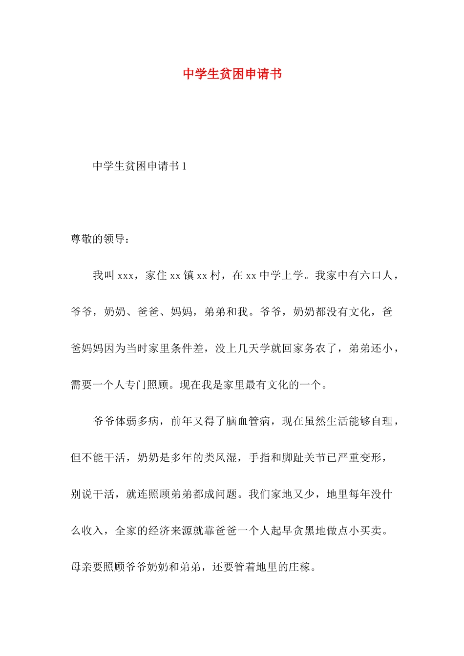 中学生贫困申请书 (2)_第1页