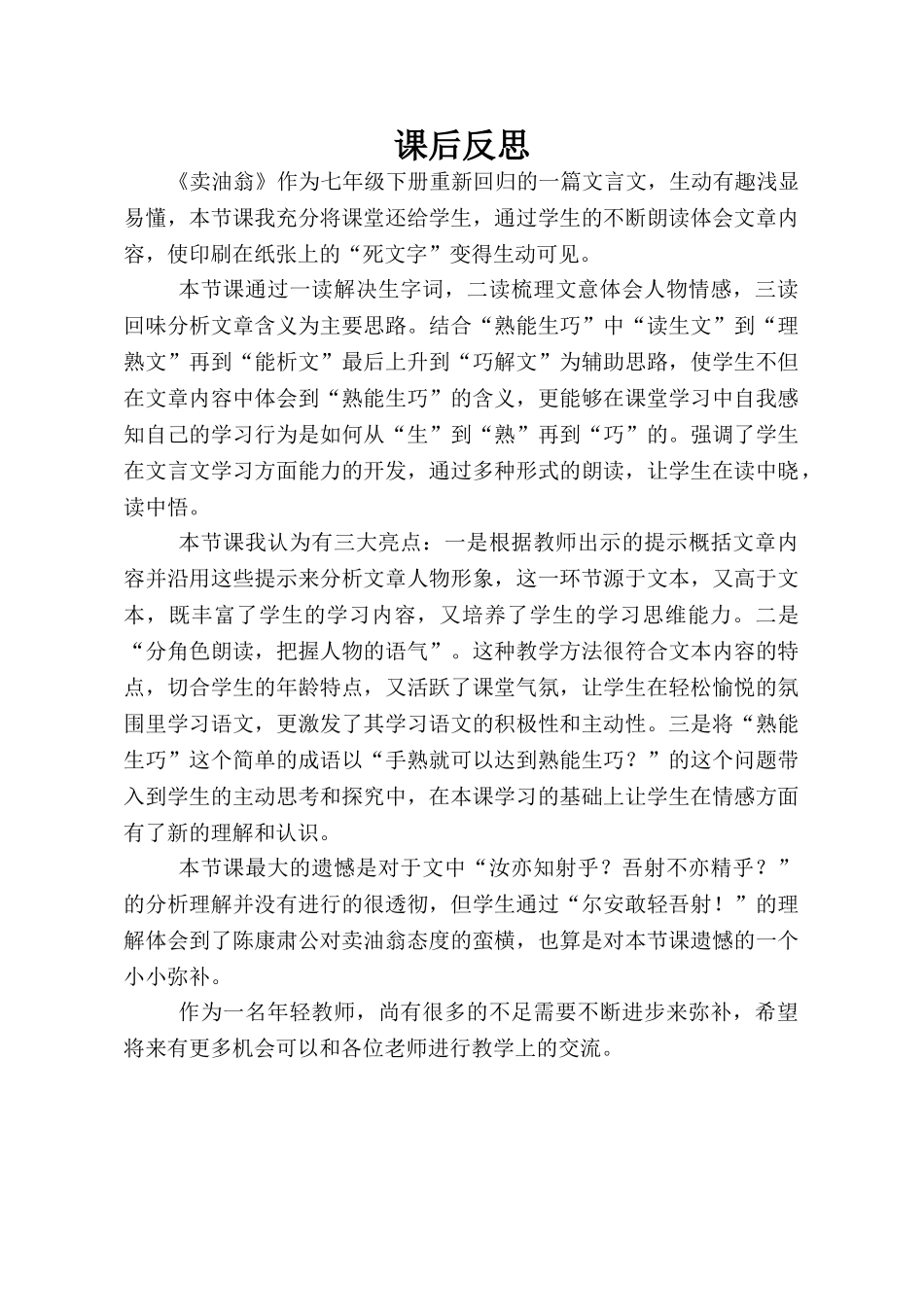 (部编)初中语文人教2011课标版七年级下册课后反思-(6)_第1页