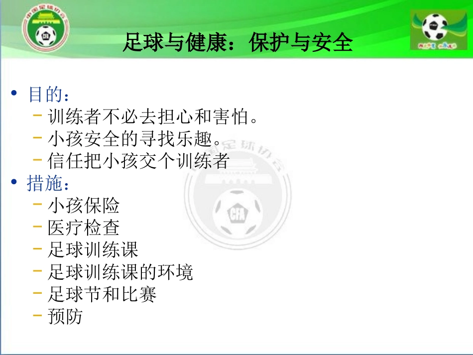 23、足球的安全与健康_第2页
