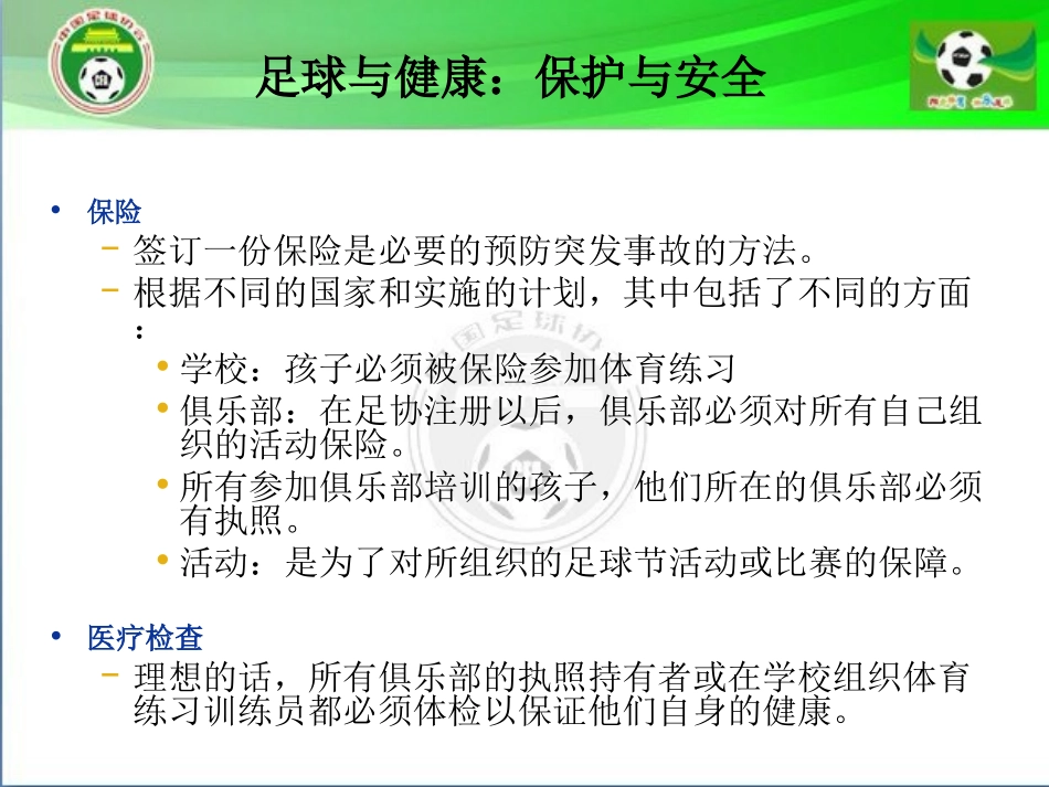 23、足球的安全与健康_第3页