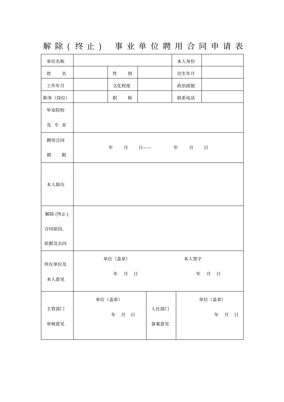 事业单位工作人员终止解除聘用合同申请表_第1页