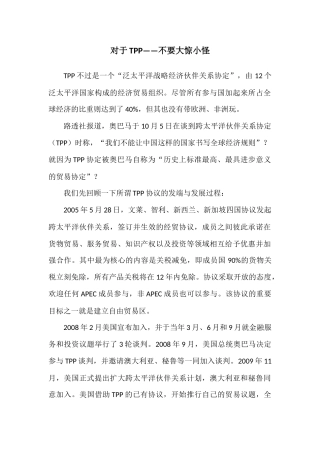 对于TPP——不要大惊小怪