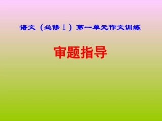 必修1一单元作文指导