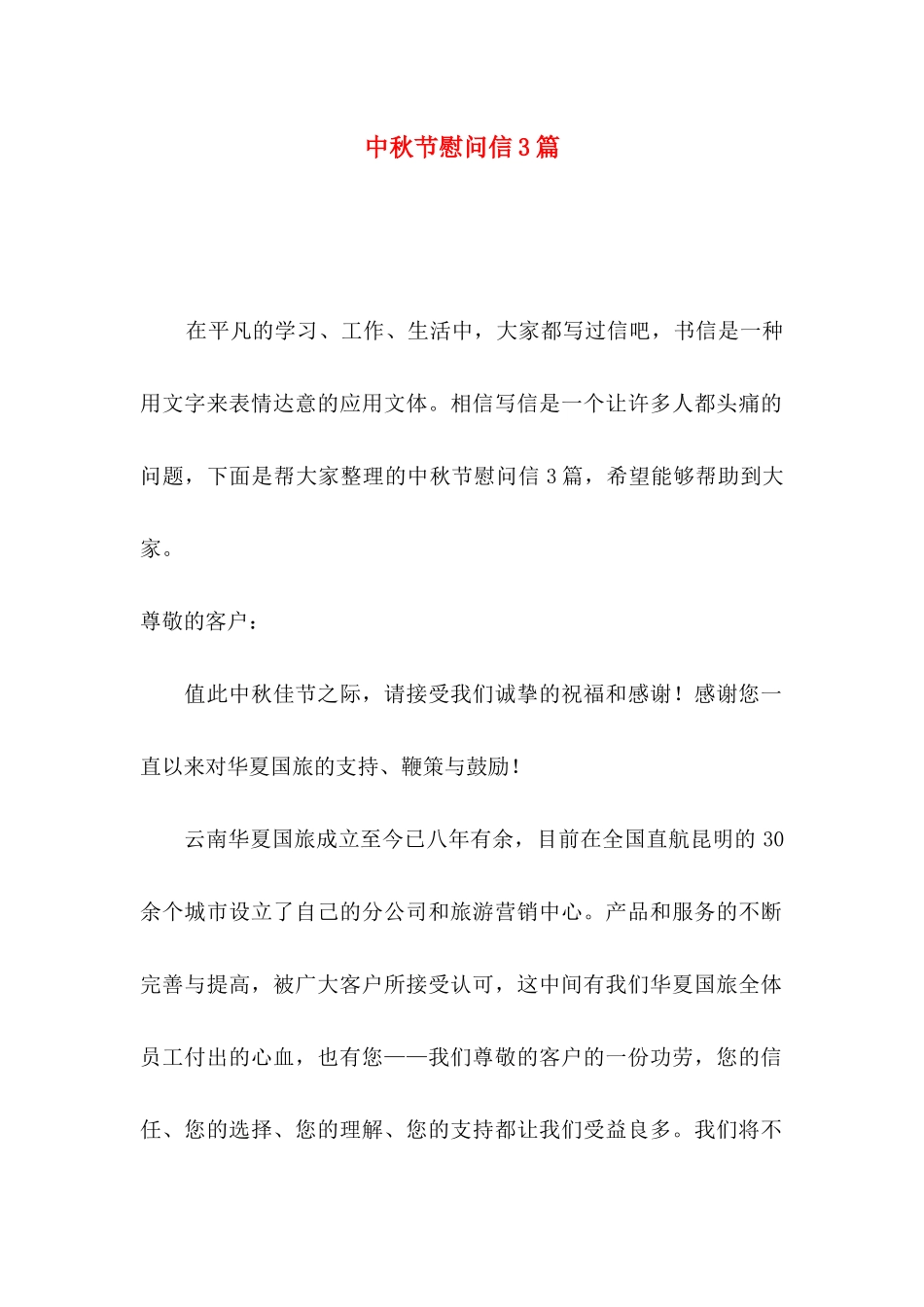 中秋节慰问信3篇（三）_第1页