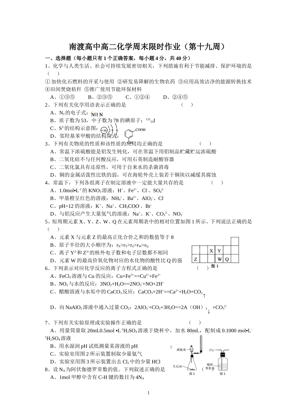 江苏省溧阳市南渡高级中学高二下学期化学周末限时作业(19)_第1页