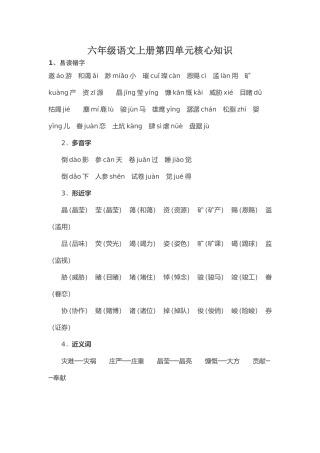 六年级语文上册第四单元核心知识