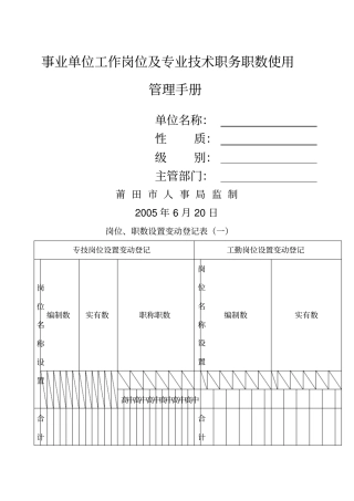 事业单位工作岗位及专业技术职务职数使用管理手册