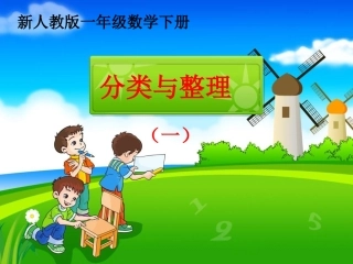 人教版一年级数学下册《分类和整理》教学课件