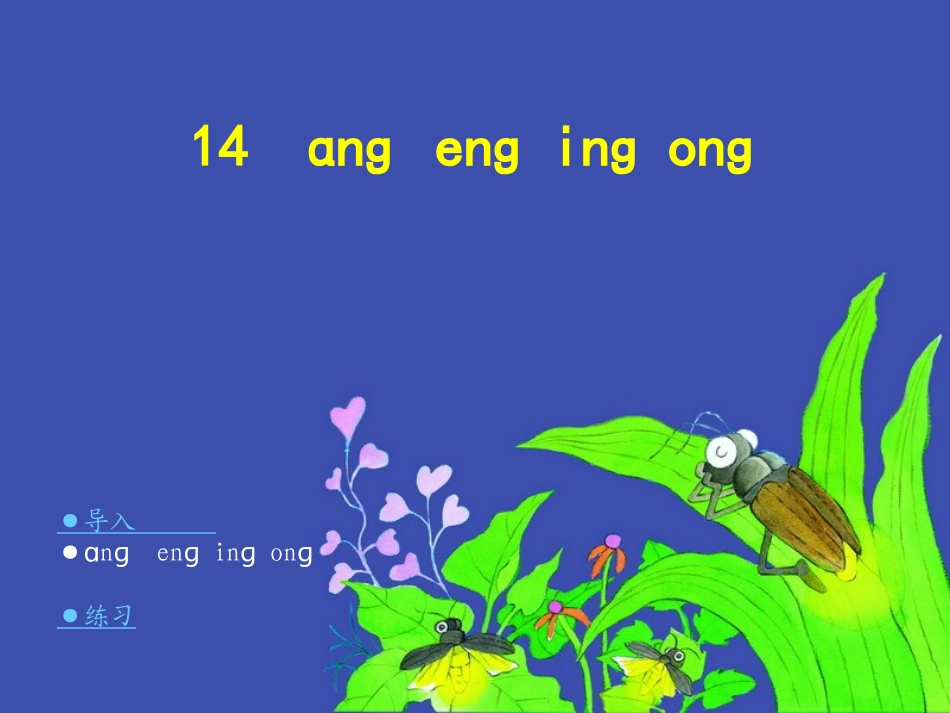 小学一年级语文上册-ang-eng-ing-ong_第1页