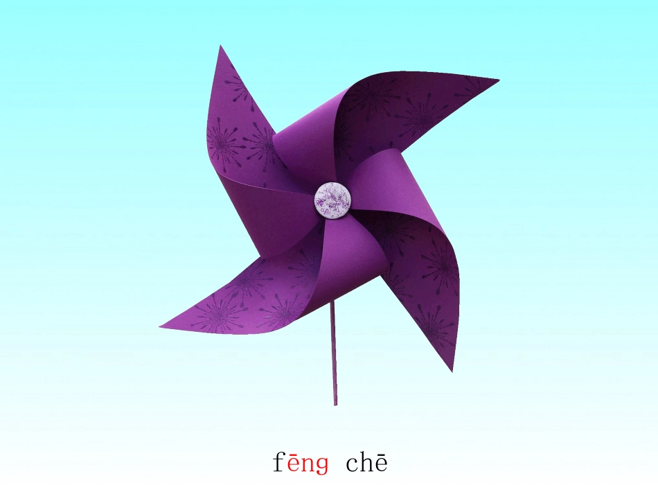 小学一年级语文上册-ang-eng-ing-ong_第3页