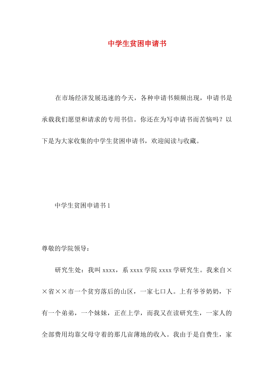 中学生贫困申请书 (3)_第1页