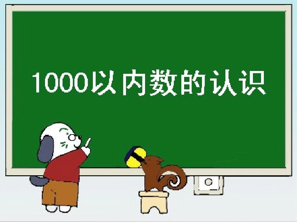 1000以内数的认识aa_第1页
