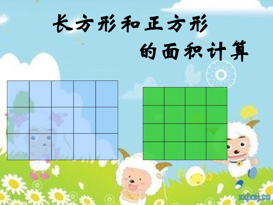 小学数学北师大2011课标版三年级《长方形的面积》教学课件_第1页