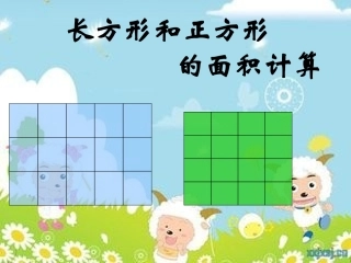 小学数学北师大2011课标版三年级《长方形的面积》教学课件