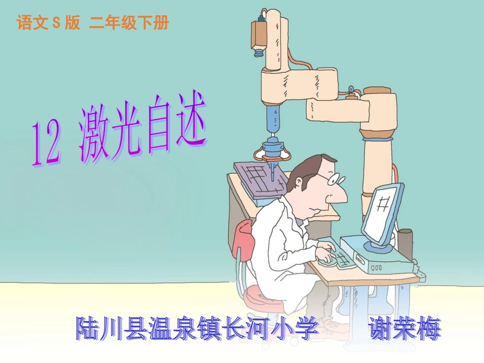 12激光自述_第1页