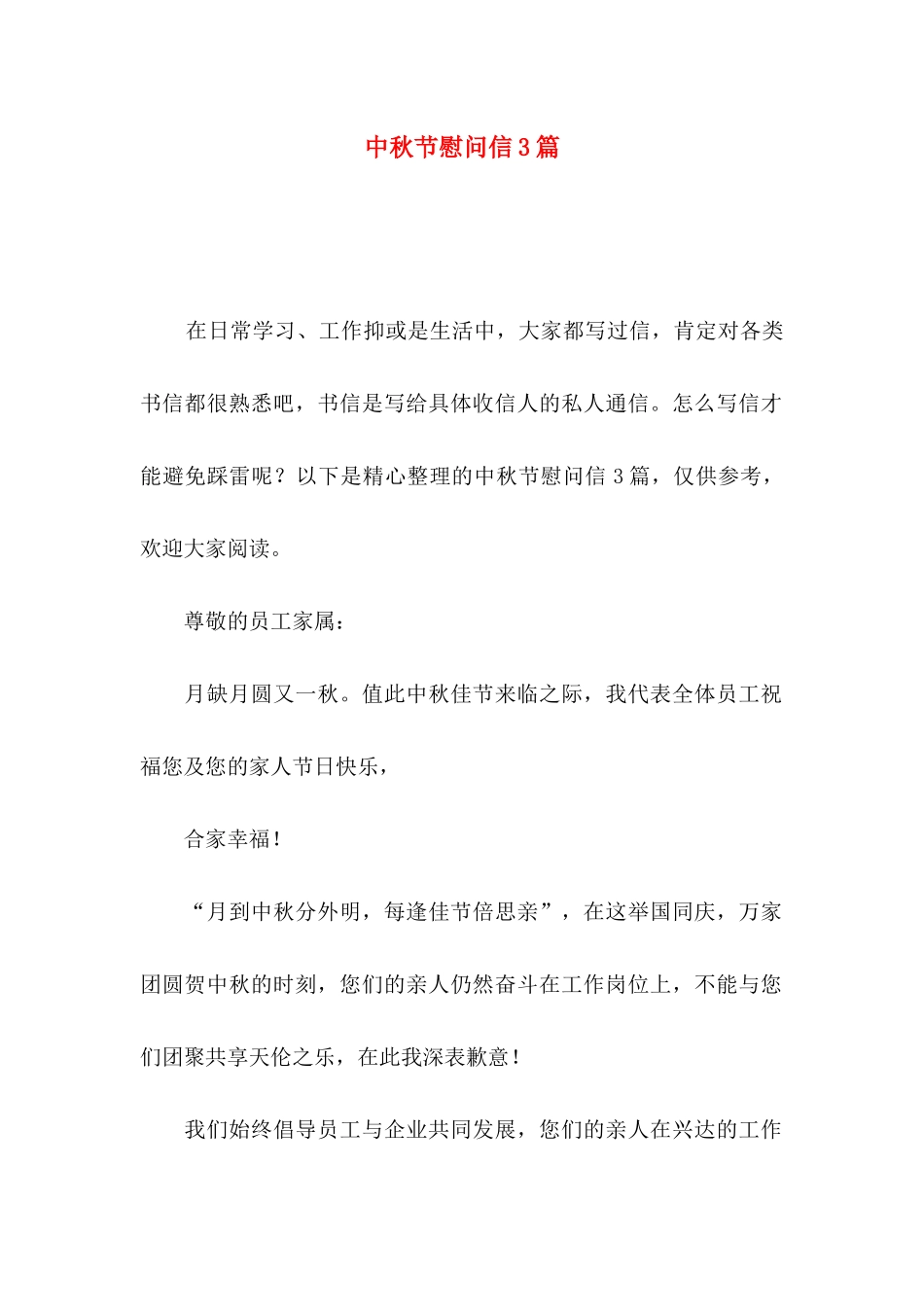 中秋节慰问信3篇（一）_第1页
