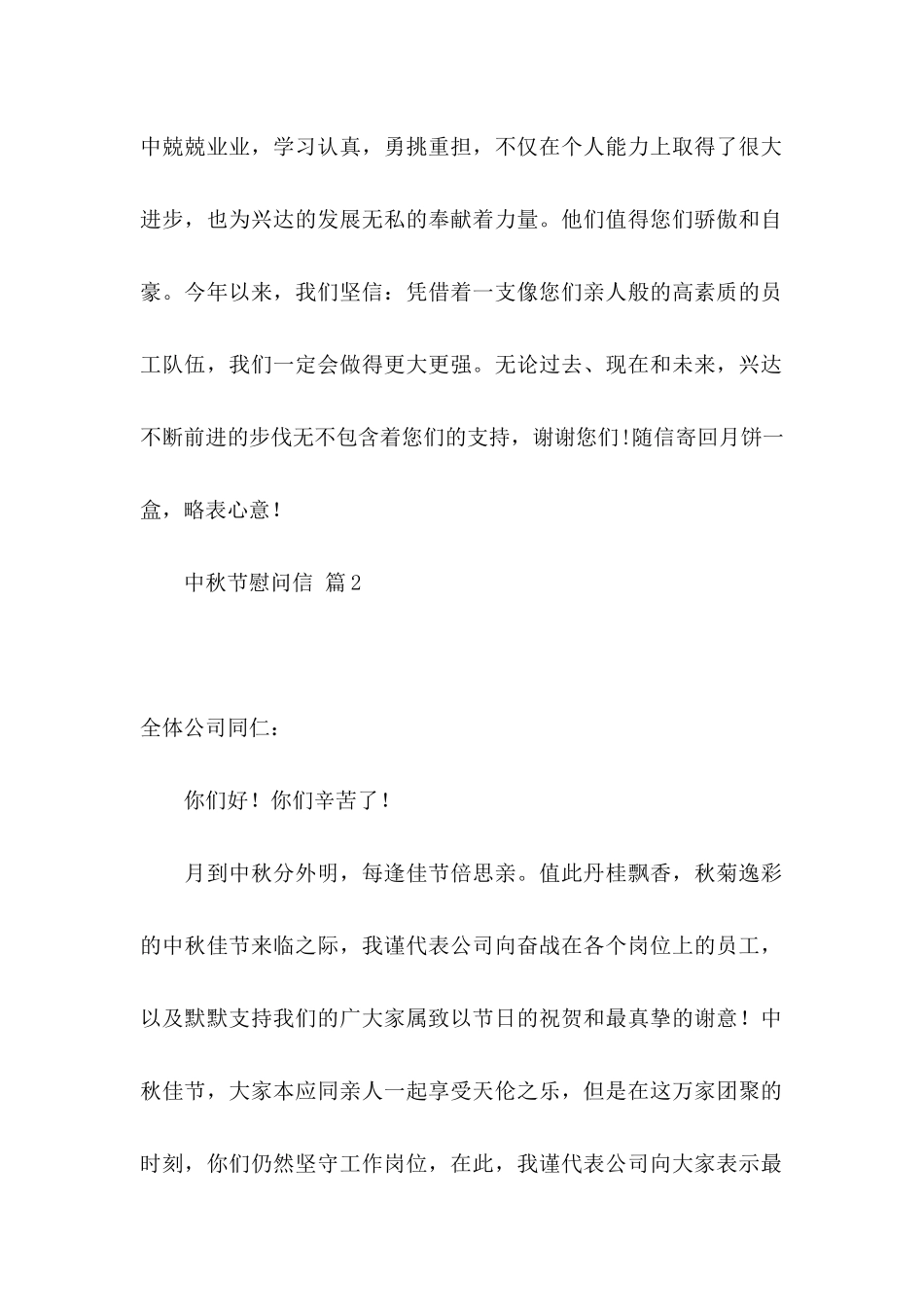 中秋节慰问信3篇（一）_第2页