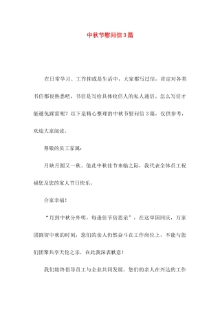 中秋节慰问信3篇（一）