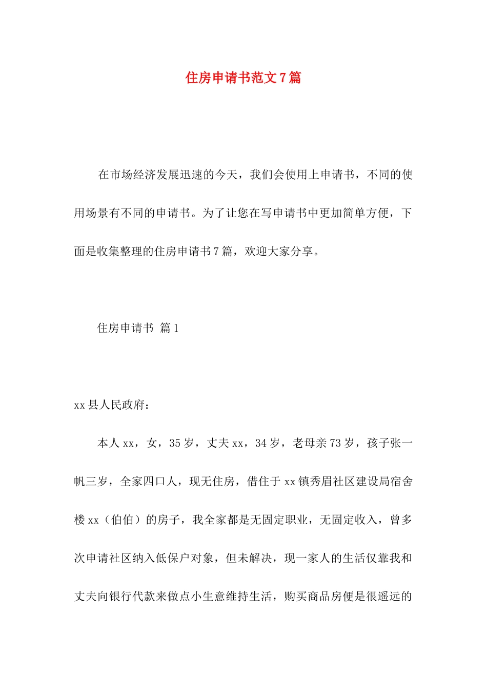 住房申请书范文7篇_第1页