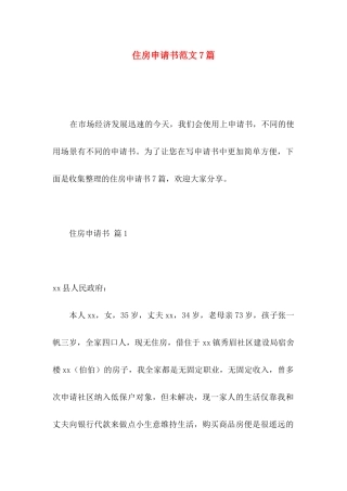 住房申请书范文7篇