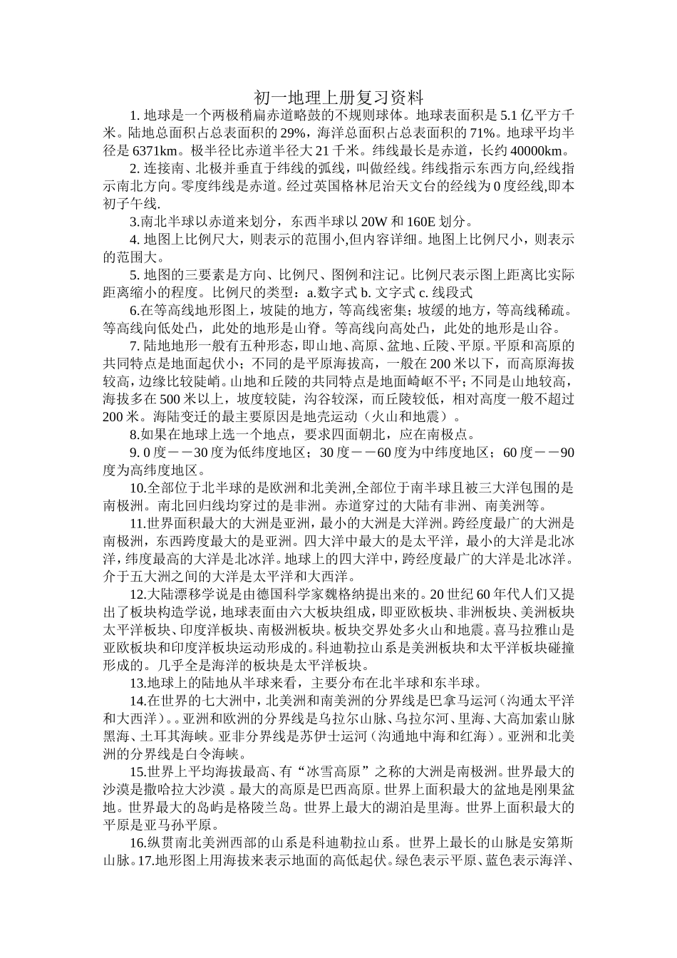 初一地理上册复习资料_第1页