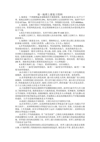 初一地理上册复习资料