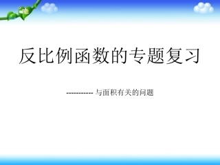 6.2反比例函数的图象和性质
