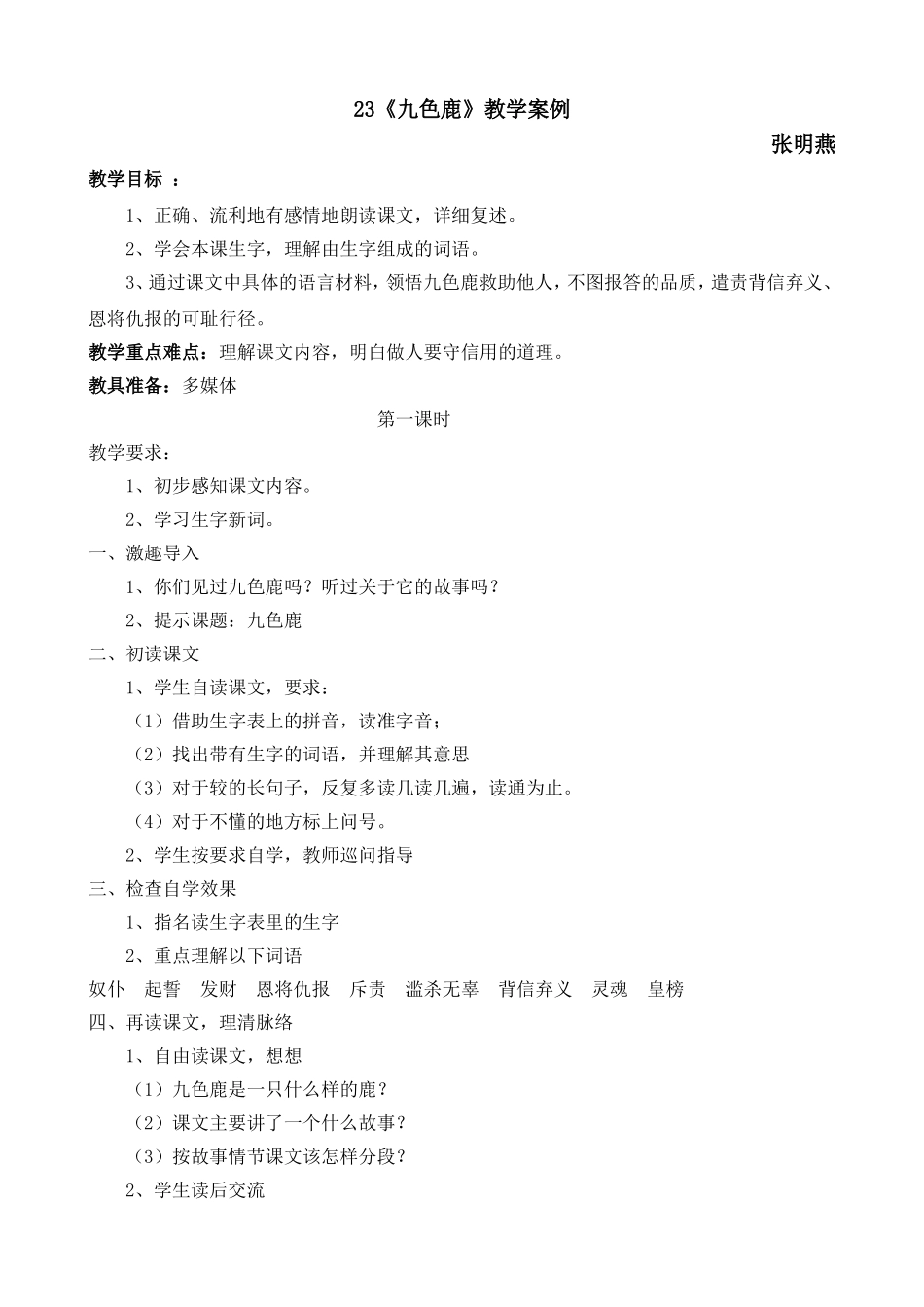 《九色鹿》教学案例_第1页