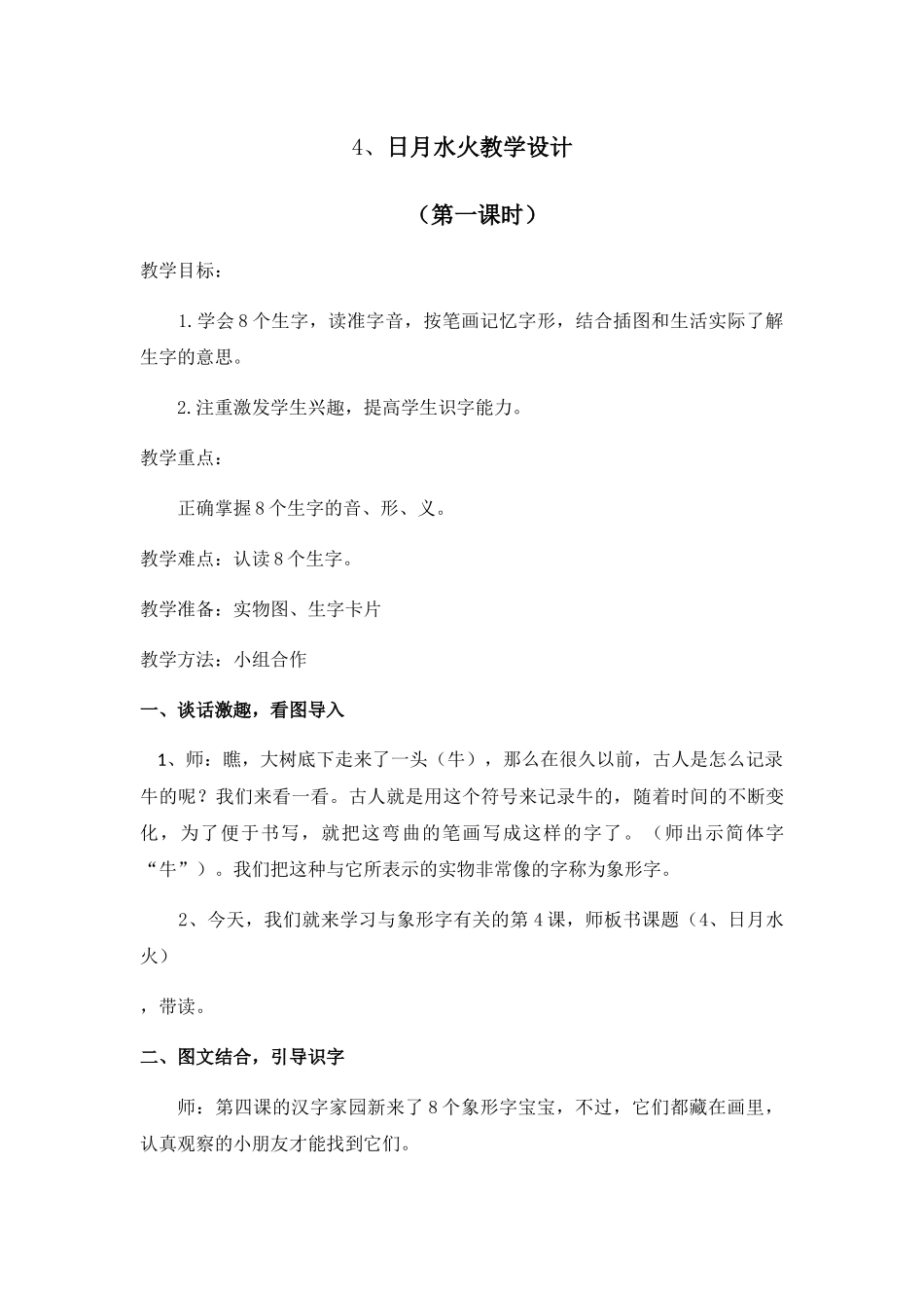 (部编)人教2011课标版一年级上册日月水火教学设计_第1页
