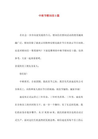 中秋节慰问信3篇