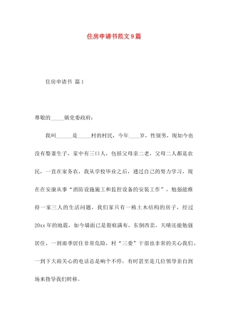 住房申请书范文9篇