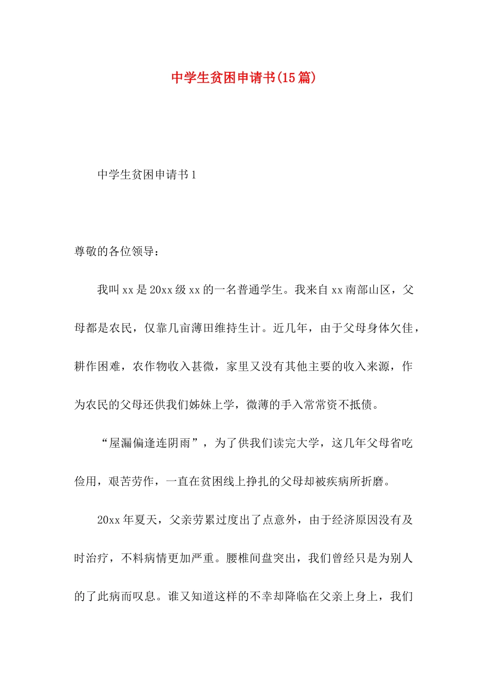 中学生贫困申请书(15篇)_第1页