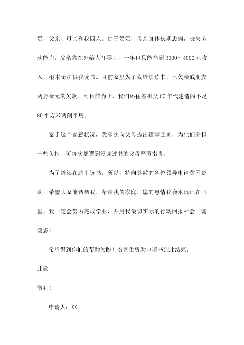 中学生贫困申请书(15篇)_第3页