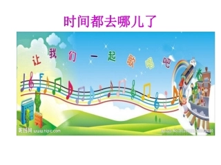 时间都去哪儿了