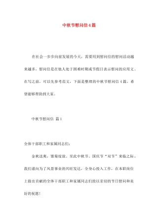 中秋节慰问信4篇 (2)