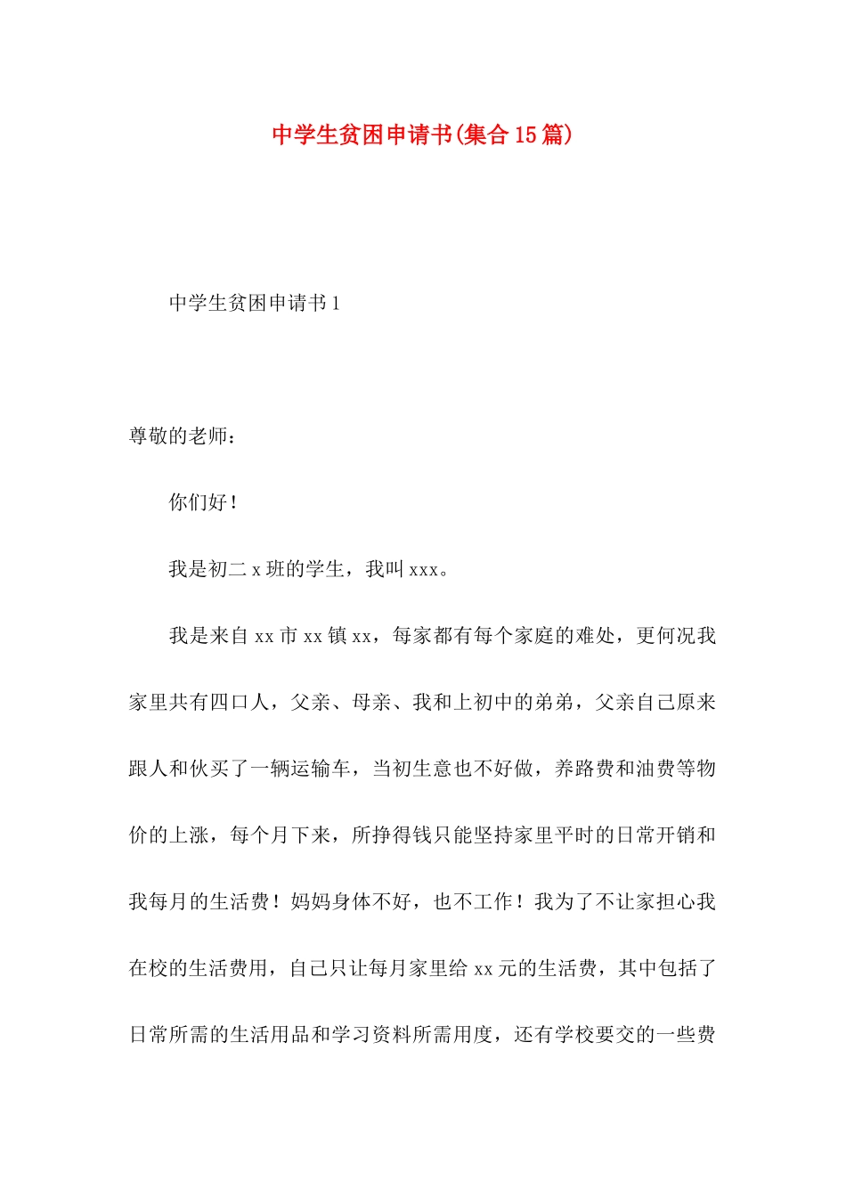 中学生贫困申请书(集合15篇)_第1页
