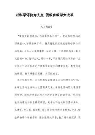 以科学评价为支点促教育教学大改革