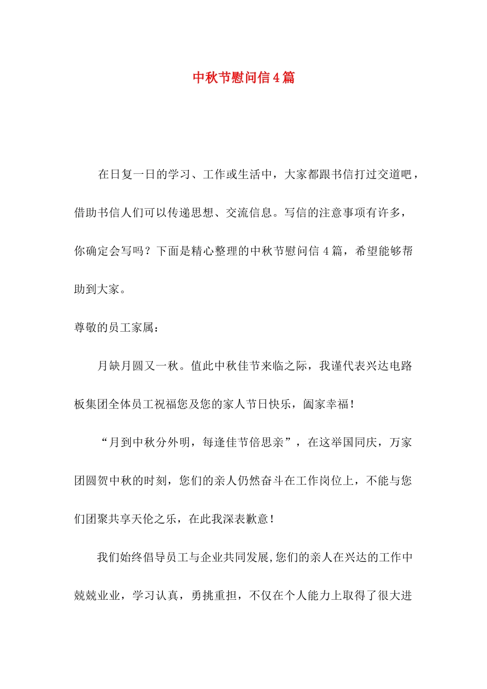 中秋节慰问信4篇（二）_第1页