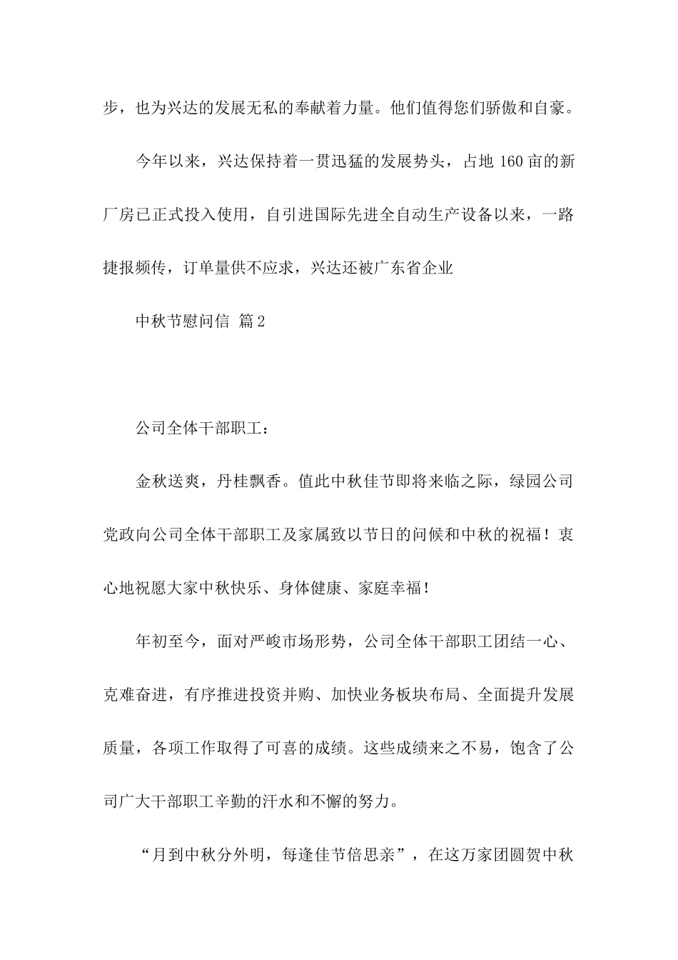 中秋节慰问信4篇（二）_第2页